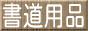 書道用品のトモナリ